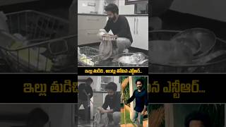 ntr Simplicity in Home  Cleaning House  jrntr devara ntrnewmovie ntrlatest shorts ytshorts [upl. by Naj439]