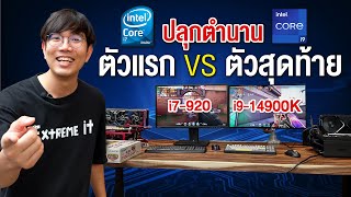 ปลุกผีคอมอายุ 15 ปี Intel Core i Gen แรก ปะทะ Intel Core i Gen สุดท้าย เล่นเกมในปี 2024 ยังไหว [upl. by Demona922]