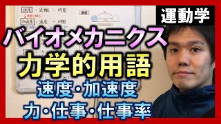 【バイオメカニクス①】力学的用語【理学療法士・作業療法士】 [upl. by Ranna362]