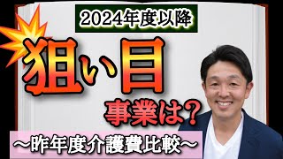 介護保険給付費比較！2024年どう仕掛ける！？ [upl. by Aronson]