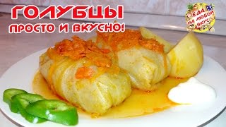 Голубцы Домашние самый вкусный рецепт [upl. by Karlene]