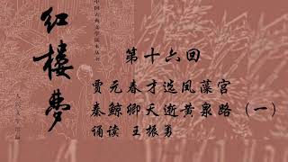 诵读《红楼梦》第十六回（一）贾元春才选凤藻宫，秦鲸卿夭逝黄泉路。 [upl. by Fredkin]