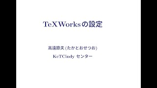 texworksの設定 [upl. by Ivett192]