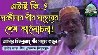 তাহলে কি এটাই ছারছীনার পীর সাহেব হুজুরের শেষ আলোচনা  যা শুনে কাঁদলেন লক্ষ লক্ষ মানুষ।Sarsina [upl. by Buchanan]