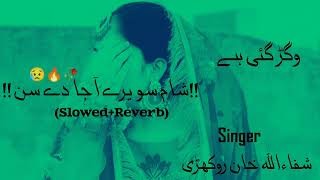 Vigar Gai Aye Thoray Dina Toun  😥🔥🥀 Singer Shafaullah Khan Rokhri  SlowedReverb New Saraiki [upl. by Ociral]