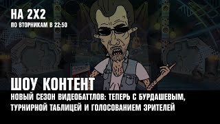 «ШОУ КОНТЕНТ» — теперь с Бурдашевым «На твоей волне» и другое  АФИША 2Х2 [upl. by Novi]