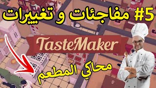 مفاجئات 5  Taste Maker  محاكي المطعم [upl. by Thorncombe]