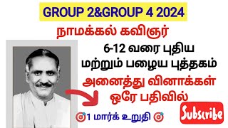 நாமக்கல் கவிஞர் வெ இராமலிங்கனார் பற்றிய முக்கிய வினாக்கள் 612 வரை அனைத்து வினாக்களும்GROUP4 [upl. by Drusilla]