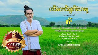 ဟင်းကောင်းချက်သောနေ့  ဒွန်း DAWN Music MV [upl. by Ahsinaj]