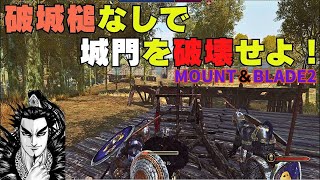 【マウントアンドブレード2】【攻略情報】破城槌なしでも城門破壊できます！ [upl. by Immot]