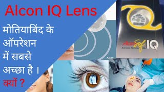 Alcon IQ Lens Alcon Vivity Alcon PanOptix आंख के ऑपरेशन में एलकॉन आइक्यू लेंस कैसा रहेगा। [upl. by Theresa399]