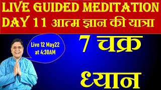 7 चक्र ध्यान Day 11 Guided Meditation with Sanjiv Malik 12 May 22 430AM [upl. by Nylknarf]