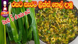 Leeks tempered curry recipe  විනාඩි 5 න් ලීක්ස් ග්රෑම් 500ක් තෙල් දාමු  ❤ Cook with Kaushi [upl. by Lever]