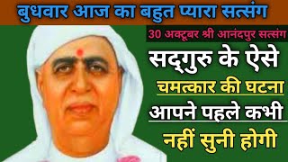 बुधवार आज का बहुत प्यारा सत्संगसद्गुरु के ऐसे चमत्कार की घटना आपने पहले कभी नहीं सुनी होगी satsang [upl. by Lengel270]