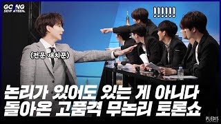 GOING SEVENTEEN 2020 EP18 논리나잇 Ⅱ 1 Debate Night Ⅱ 1 [upl. by Nyllek]