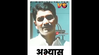 अभ्यास म्हणजे vishwas nangare patil Motivational Speech [upl. by Lyred]