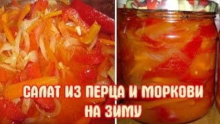 Салат из перца и моркови на зиму Заготовки [upl. by Nodyarg]