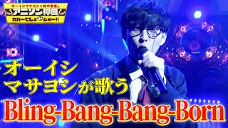 【オーイシ×BlingBangBangBorn】Creepy NutsのマッシュルMASHLEOPテーマをオーイシマサヨシが超本気カバー！【アニソン神曲カバーでしょdeショー‼】 [upl. by Tolliver725]