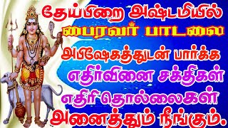 தேய்பிறை அஷ்டமி பாடல்Astami Paadalகாலபைரவர் பாடல்Most popular Bairavar songs [upl. by Assiroc681]