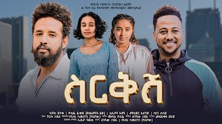 ስርቅሽ  new ethiopian full movie 2023 sirekesh  new ethiopian movie ስርቅሽ 2023 [upl. by Diahann]