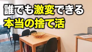 【超重要】誰でも物を捨てるだけで人生が好転する方法を特別に教えます [upl. by Rugen501]