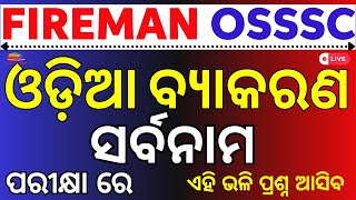 FIREMAN amp OSSSC DAILY FREE ଓଡ଼ିଆ ବ୍ୟାକରଣ ସର୍ବନାମ MOCK TEST  By Amiya Sir [upl. by Mellar]