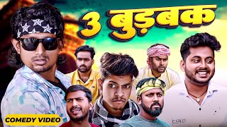 3 बुड़बक  3 Burbak  Mani Meraj  Mani meraj new comedy 2024  Mani meraj Entertainment [upl. by Anivlem714]