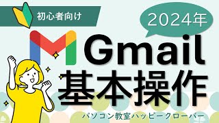 2024年版 これだけ見ればもう困らない！Gmailを使えるようになろう [upl. by Cusack165]