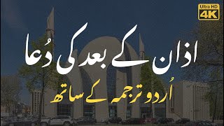 Azan k Baad Ki Dua with Urdu Translation  اذان کے بعد کی دعا اردو ترجمہ [upl. by Quinlan263]