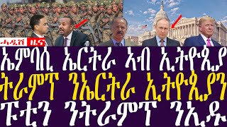 ኤምባሲ ኤርትራ ኣብ ኢትዮጲያ  ትራምፕ ንኤርትራ ኢትዮጲያንBreaking Newsሓዲሽ ዜና ትግርኛZENATIGRIGNA November 9 2024 [upl. by Nomael]