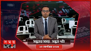 সন্ধ্যার সময়  সন্ধ্যা ৭টা  ১০ সেপ্টেম্বর ২০২৪  Somoy TV Bulletin 7pm  Latest Bangladeshi News [upl. by Kikelia]