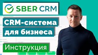 SberCRM – инструкция по внедрению CRMсистема для бизнеса и продаж [upl. by Darya]