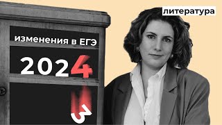 Изменения в ЕГЭ 2024  Эксперт об экзамене по литературе [upl. by Hanae]