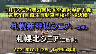 【リトルシニア】 札幌新琴似シニア VS 札幌北シニア 第51回秋季全道大会新人戦 準決勝 2024年10月12日 [upl. by Niliak]