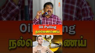 தினமும் Oil Pulling செய்யுங்கள் drsivaraman oilpulling நல்லெண்ணெய் tamil tamilspeechbox [upl. by Meerek661]