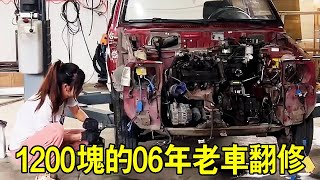 網路競標一輛1200元的老車，06年出廠換了13個車主，全部翻修之後價格直接翻十倍？ ！ 【小阿蘭修車】 [upl. by Adnofal]