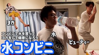 【ルームシェア】コンビニで水を買ってヨガをしよう【健康】 [upl. by Ttergram804]