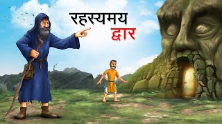 रहस्यमय द्वार  RAHASYAMAY DWAAR  HINDI KAHANIYA  HINDI STORIES [upl. by Anide]