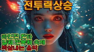 게임할때 듣기 좋은 노래 게임할때 듣기 좋은 음악 게임할때 듣기 좋은 브금 [upl. by Edi]