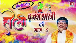 होली बृजेश की  भाग  2  स्वर सम्राट बृजेश शास्त्री की होली  Holi Birjesh Ki HoliSong [upl. by Liebermann456]