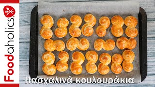 Πασχαλινά κουλουράκια χωρίς μίξερ  foodaholics [upl. by Toscano]