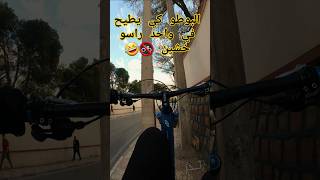 البوطو كي يطيح في واحد شاوي راسو خشين يرجع اللور 😎🚳🤣 bike bikelover dzpower youtubeshorts dz [upl. by Meeka187]