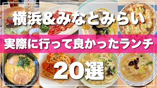 【旅行前に必見】地元民厳選！横浜みなとみらいランチ20選 [upl. by Raff]