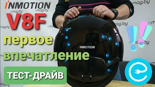 INMOTION V8F  распаковка и первая поездка на серийном экземпляре [upl. by Aynahs]