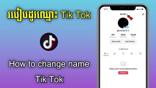 របៀបដូរឈ្មោះ Tik Tok ថ្មី 2024  How to change name tik tok [upl. by Letti]