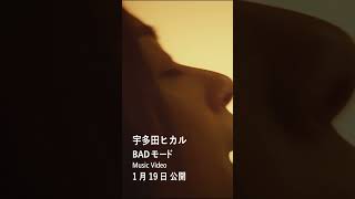 BADモード MV 119公開 ＃shorts [upl. by Acirfa]