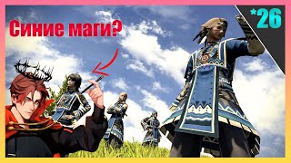 Начинаем Синего Мага  FINAL FANTASY 14  ПРОХОЖДЕНИЕ НА РУССКОМ Часть 26 [upl. by Ariek]