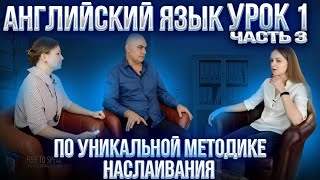 Английский с нуля с носителем по системе Наслаивания Просто слушай и говори Урок 1 Часть 3 [upl. by Eeneg]