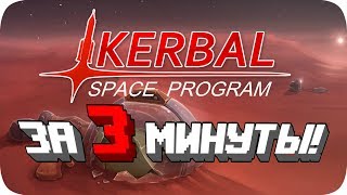 Весь Kerbal Space Program за 3 Минуты [upl. by Enwad132]