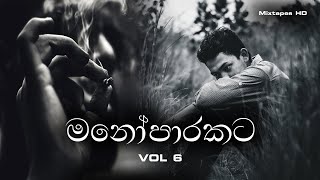 හිතට දැනෙන Best Sinhala Cover Songs Collection  මනෝපාරකට VOL6 [upl. by Pastelki]